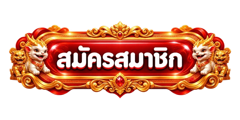 sawan789 เข้าสู่ระบบ หน้าล็อกอิน สมัครสมาชิก